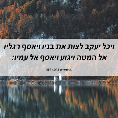 Picture 06 - בראשית 49:33 HEB - ויכל יעקב לצות את בניו - Bible Verse Picture