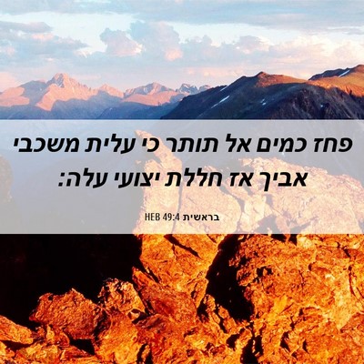 Picture 06 - בראשית 49:4 HEB - פחז כמים אל תותר כי עלית - Bible Verse Picture