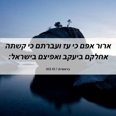 Picture 06 - בראשית 49:7 HEB - ארור אפם כי עז ועברתם כי - Bible Verse Picture