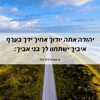 Picture 06 - בראשית 49:8 HEB - יהודה אתה יודוך אחיך ידך - Bible Verse Picture