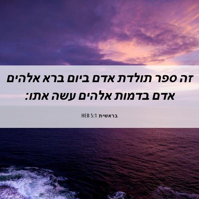 Picture 06 - בראשית 5:1 HEB - זה ספר תולדת אדם ביום ברא - Bible Verse Picture