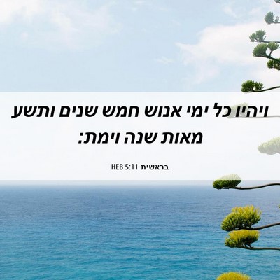 Picture 06 - בראשית 5:11 HEB - ויהיו כל ימי אנוש חמש שנים - Bible Verse Picture