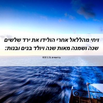 Picture 06 - בראשית 5:16 HEB - ויחי מהללאל אחרי הולידו את - Bible Verse Picture