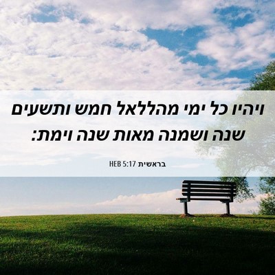 Picture 06 - בראשית 5:17 HEB - ויהיו כל ימי מהללאל חמש - Bible Verse Picture