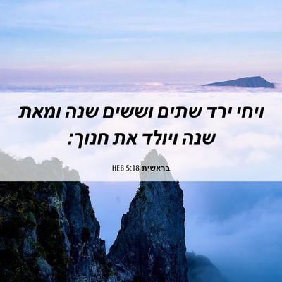 Picture 06 - בראשית 5:18 HEB - ויחי ירד שתים וששים שנה - Bible Verse Picture