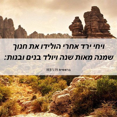 Picture 06 - בראשית 5:19 HEB - ויחי ירד אחרי הולידו את - Bible Verse Picture