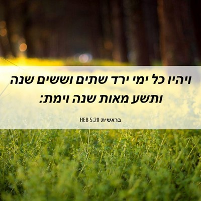 Picture 06 - בראשית 5:20 HEB - ויהיו כל ימי ירד שתים וששים - Bible Verse Picture