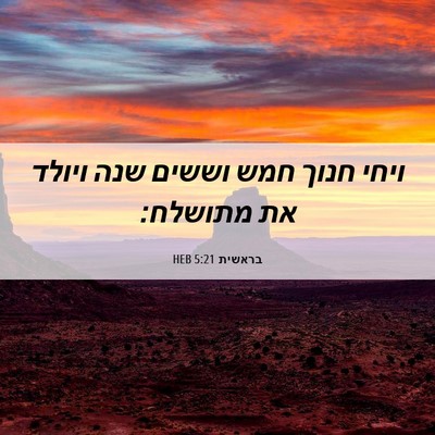 Picture 06 - בראשית 5:21 HEB - ויחי חנוך חמש וששים שנה - Bible Verse Picture