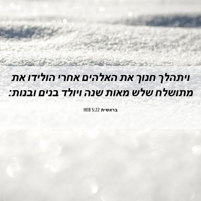 Picture 06 - בראשית 5:22 HEB - ויתהלך חנוך את האלהים אחרי - Bible Verse Picture