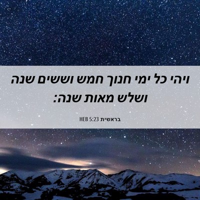 Picture 06 - בראשית 5:23 HEB - ויהי כל ימי חנוך חמש וששים - Bible Verse Picture