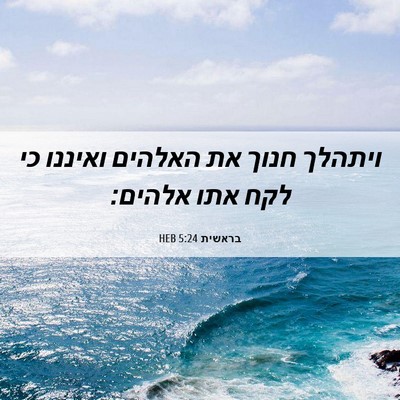 Picture 06 - בראשית 5:24 HEB - ויתהלך חנוך את האלהים - Bible Verse Picture