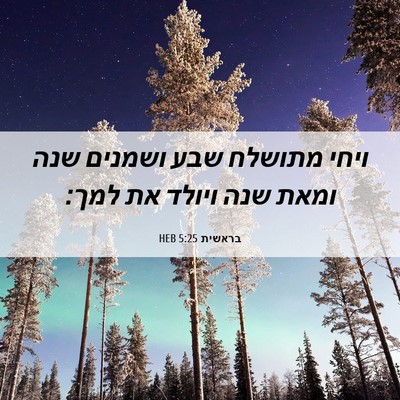 Picture 06 - בראשית 5:25 HEB - ויחי מתושלח שבע ושמנים שנה - Bible Verse Picture