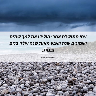 Picture 06 - בראשית 5:26 HEB - ויחי מתושלח אחרי הולידו את - Bible Verse Picture
