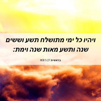 Picture 06 - בראשית 5:27 HEB - ויהיו כל ימי מתושלח תשע - Bible Verse Picture