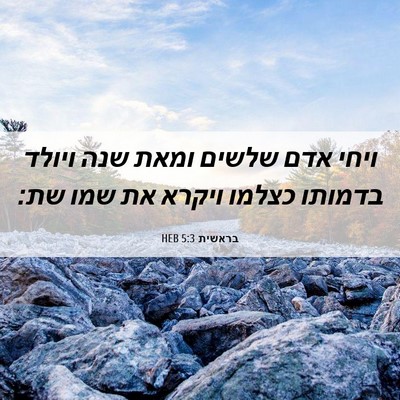 Picture 06 - בראשית 5:3 HEB - ויחי אדם שלשים ומאת שנה - Bible Verse Picture
