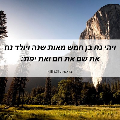 Picture 06 - בראשית 5:32 HEB - ויהי נח בן חמש מאות שנה - Bible Verse Picture