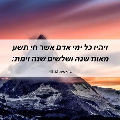 Picture 06 - בראשית 5:5 HEB - ויהיו כל ימי אדם אשר חי תשע - Bible Verse Picture