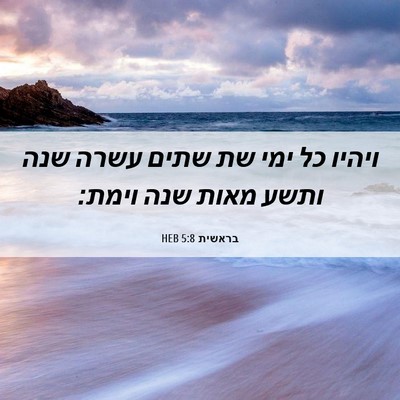 Picture 06 - בראשית 5:8 HEB - ויהיו כל ימי שת שתים עשרה - Bible Verse Picture