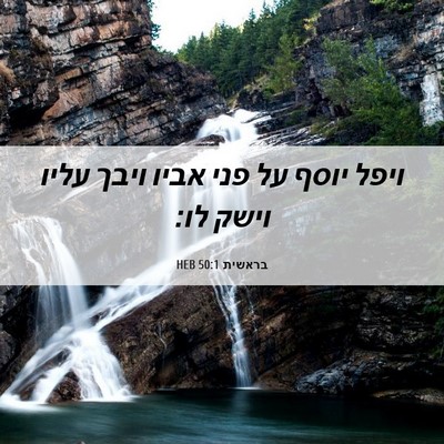 Picture 06 - בראשית 50:1 HEB - ויפל יוסף על פני אביו ויבך - Bible Verse Picture