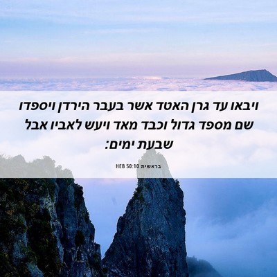 Picture 06 - בראשית 50:10 HEB - ויבאו עד גרן האטד אשר בעבר - Bible Verse Picture