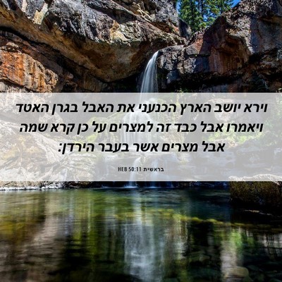 Picture 06 - בראשית 50:11 HEB - וירא יושב הארץ הכנעני את - Bible Verse Picture