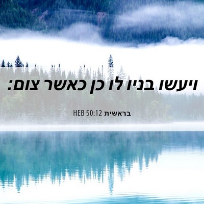 Picture 06 - בראשית 50:12 HEB - ויעשו בניו לו כן כאשר - Bible Verse Picture