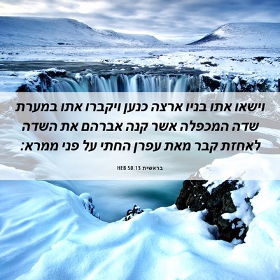 Picture 06 - בראשית 50:13 HEB - וישאו אתו בניו ארצה כנען - Bible Verse Picture