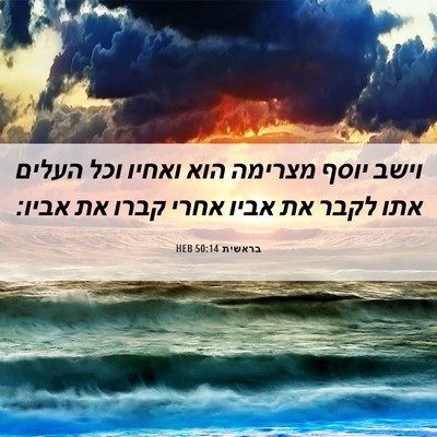 Picture 06 - בראשית 50:14 HEB - וישב יוסף מצרימה הוא ואחיו - Bible Verse Picture