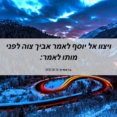 Picture 06 - בראשית 50:16 HEB - ויצוו אל יוסף לאמר אביך צוה - Bible Verse Picture