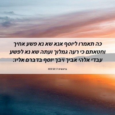 Picture 06 - בראשית 50:17 HEB - כה תאמרו ליוסף אנא שא נא - Bible Verse Picture