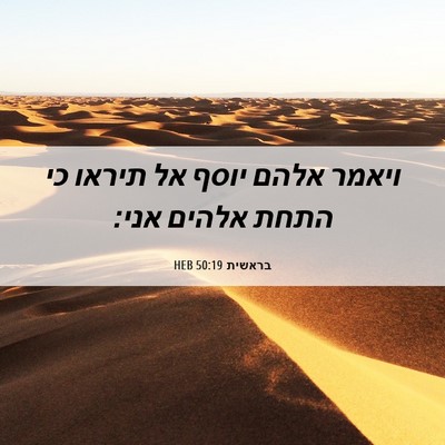 Picture 06 - בראשית 50:19 HEB - ויאמר אלהם יוסף אל תיראו כי - Bible Verse Picture
