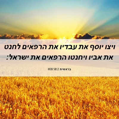 Picture 06 - בראשית 50:2 HEB - ויצו יוסף את עבדיו את - Bible Verse Picture