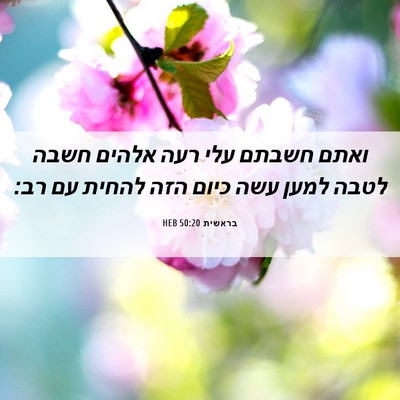 Picture 06 - בראשית 50:20 HEB - ואתם חשבתם עלי רעה אלהים - Bible Verse Picture