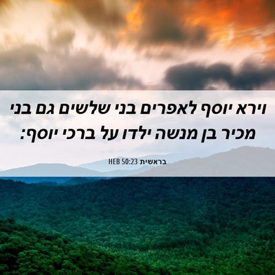 Picture 06 - בראשית 50:23 HEB - וירא יוסף לאפרים בני שלשים - Bible Verse Picture