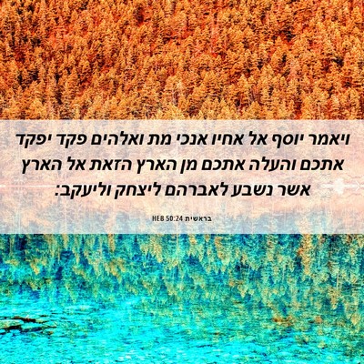 Picture 06 - בראשית 50:24 HEB - ויאמר יוסף אל אחיו אנכי מת - Bible Verse Picture