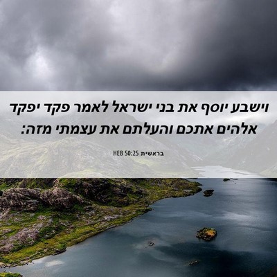 Picture 06 - בראשית 50:25 HEB - וישבע יוסף את בני ישראל - Bible Verse Picture