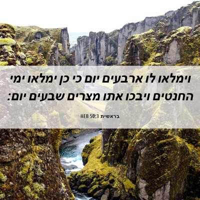 Picture 06 - בראשית 50:3 HEB - וימלאו לו ארבעים יום כי כן - Bible Verse Picture