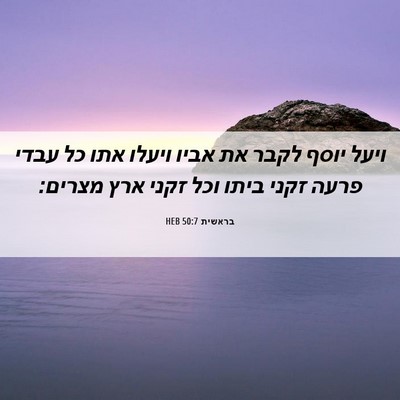 Picture 06 - בראשית 50:7 HEB - ויעל יוסף לקבר את אביו - Bible Verse Picture