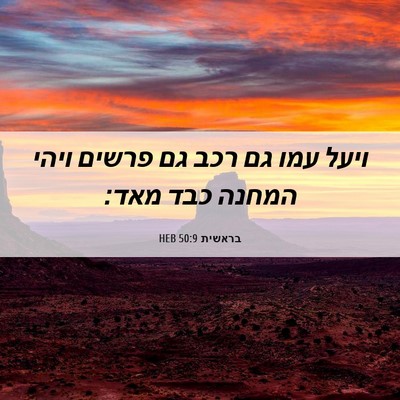 Picture 06 - בראשית 50:9 HEB - ויעל עמו גם רכב גם פרשים - Bible Verse Picture