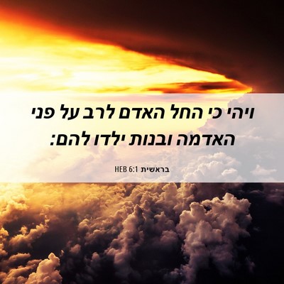 Picture 06 - בראשית 6:1 HEB - ויהי כי החל האדם לרב על פני - Bible Verse Picture