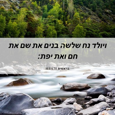 Picture 06 - בראשית 6:10 HEB - ויולד נח שלשה בנים את שם את - Bible Verse Picture