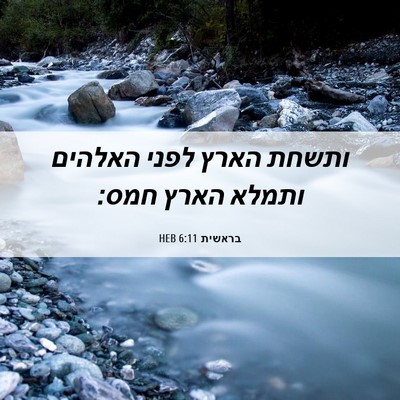 Picture 06 - בראשית 6:11 HEB - ותשחת הארץ לפני האלהים - Bible Verse Picture