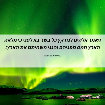 Picture 06 - בראשית 6:13 HEB - ויאמר אלהים לנח קץ כל בשר - Bible Verse Picture