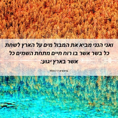 Picture 06 - בראשית 6:17 HEB - ואני הנני מביא את המבול מים - Bible Verse Picture
