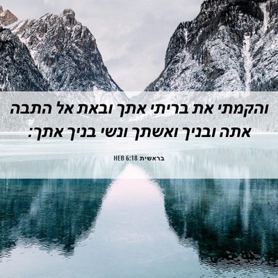Picture 06 - בראשית 6:18 HEB - והקמתי את בריתי אתך ובאת אל - Bible Verse Picture