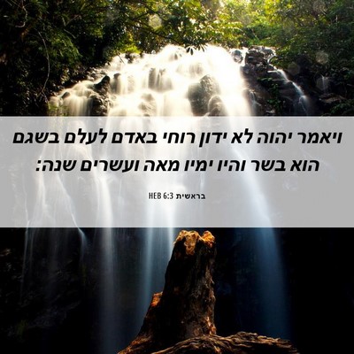Picture 06 - בראשית 6:3 HEB - ויאמר יהוה לא ידון רוחי - Bible Verse Picture