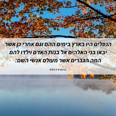 Picture 06 - בראשית 6:4 HEB - הנפלים היו בארץ בימים ההם - Bible Verse Picture