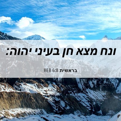 Picture 06 - בראשית 6:8 HEB - ונח מצא חן בעיני - Bible Verse Picture