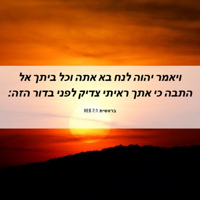 Picture 06 - בראשית 7:1 HEB - ויאמר יהוה לנח בא אתה וכל - Bible Verse Picture