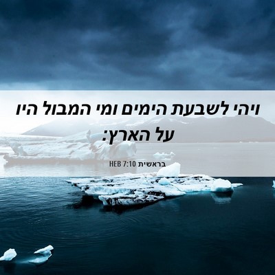 Picture 06 - בראשית 7:10 HEB - ויהי לשבעת הימים ומי המבול - Bible Verse Picture